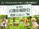 4月9日（日）開催お散歩撮影会