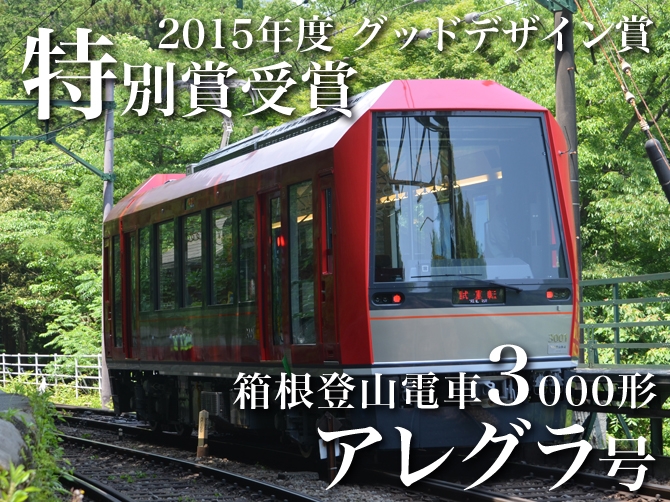 2015年度 グッドデザイン賞 特別賞受賞 箱根登山鉄道3000形 アレグラ号