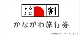 神奈川旅行券（イメージ）