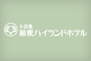 小田急 箱根ハイランドホテル