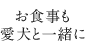 お食事も愛犬と一緒に