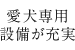 愛犬専用設備が充実