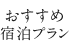 おすすめ宿泊プラン