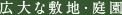 広大な敷地・庭園
