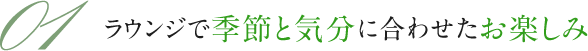 ラウンジで季節と気分に合わせたお楽しみ