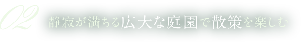 静寂が満ちる広大な庭園で散策を楽しむ