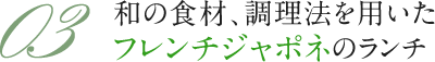 和の食材、調理法を用いたフレンチジャポネのランチ