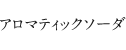 アロマティックソーダ