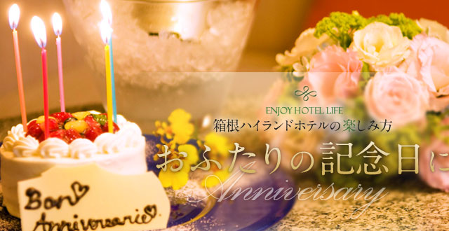 箱根ハイランドホテルのフレンチで記念日をお祝い