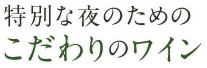 特別な夜のためのこだわりのワイン