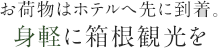お荷物はホテルへ先に到着。<br>身軽に箱根観光を