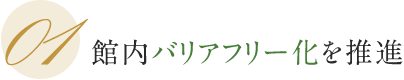 01 館内バリアフリー化を推進