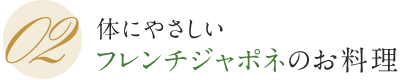 02 体にやさしいフレンチジャポネのお料理