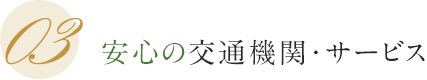 03 安心の交通機関･サービス