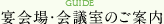 宴会場・会議室のご案内