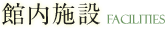 館内施設