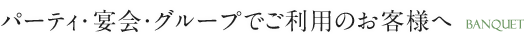 パーティ・宴会・グループでご利用のお客様へ