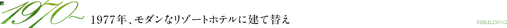 1970～1977年、モダンなリゾートホテルに建て替え