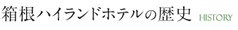 箱根ハイランドホテルの歴史