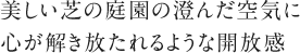 美しい芝の庭園の澄んだ空気に心が解き放たれるような開放感