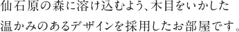 仙石原の森に溶け込むよう、木目をいかした温かみのあるデザインを採用したお部屋です。