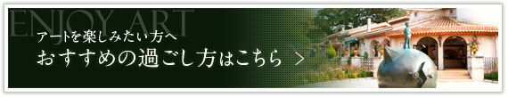 アートを楽しみたい方へおすすめの過ごし方はこちら