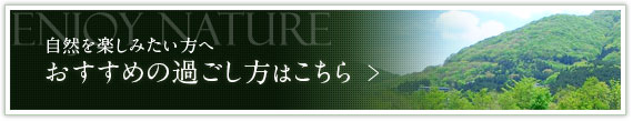 自然を楽しみたい方へおすすめの過ごし方はこちら