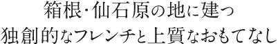 箱根・仙石原の地に建つ独創的なフレンチと上質なおもてなし