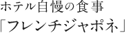 ホテル自慢の食事「フレンチジャポネ」